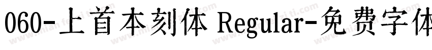 060-上首本刻体 Regular字体转换